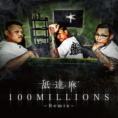 100MILLION (REMIX)” by 舐達麻 - トラック・歌詞情報 | AWA