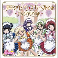 恋はア ラ モード Tvサイズ By 東京ミュウミュウ トラック 歌詞情報 Awa