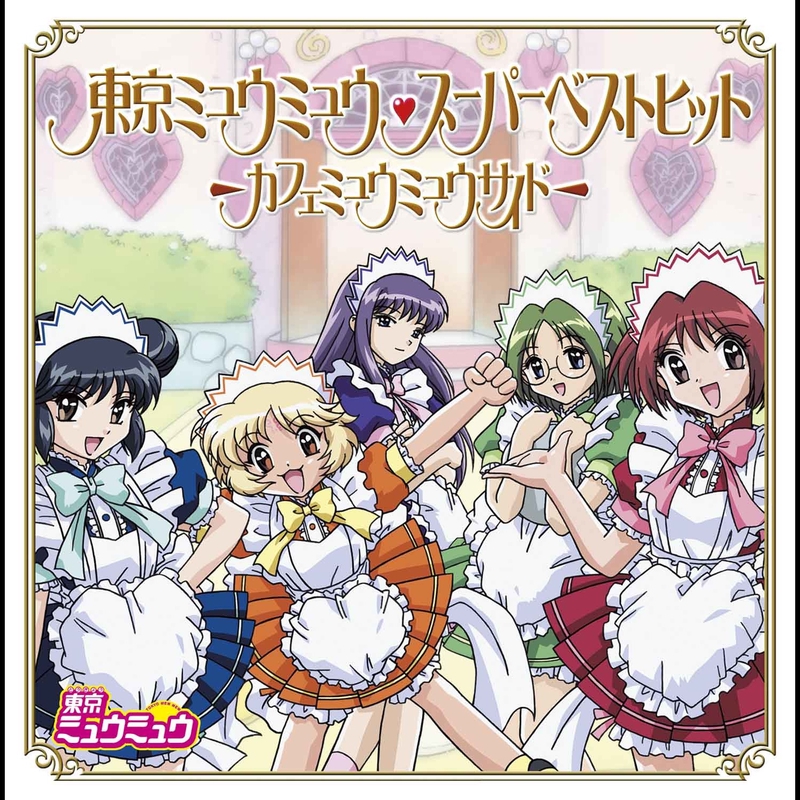 Amazon.co.jp: 東京ミュウミュウ スーパーベストヒット-カフェ