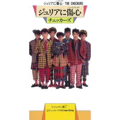 ジュリアに傷心” by チェッカーズ - トラック・歌詞情報 | AWA