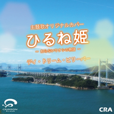 デイ ドリーム ビリーバー ひるね姫 知らないワタシの物語 主題歌 By Cra トラック 歌詞情報 Awa