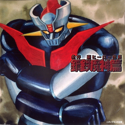 不滅のマシンゲッターロボ ゲッターロボg By 佐々木功 トラック 歌詞情報 Awa