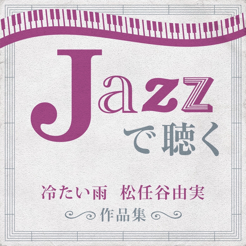 JAZZで聴く 冷たい雨 松任谷由実作品集 - アルバム情報 | AWA