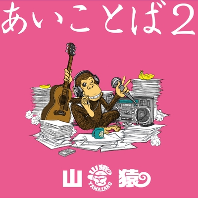 3090 〜愛のうた〜 (Orchestra Version)” by 山猿 - トラック