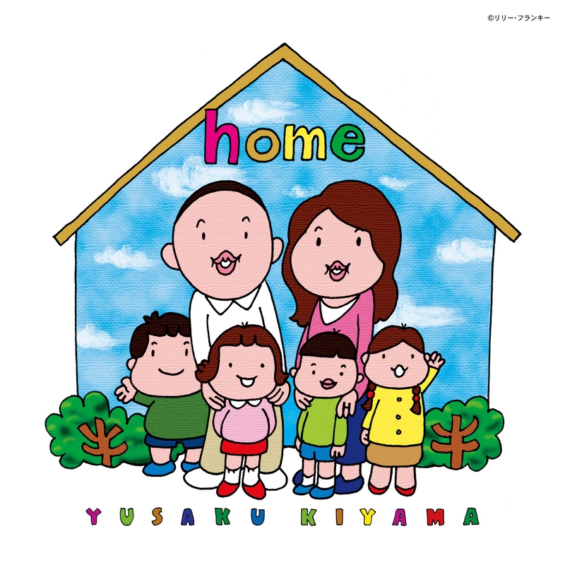 home” by 木山裕策 - トラック・歌詞情報 | AWA