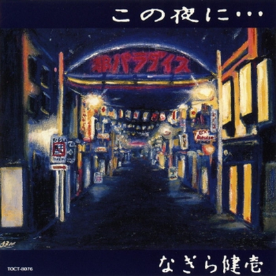 東京タワー By なぎら健壱 トラック 歌詞情報 Awa