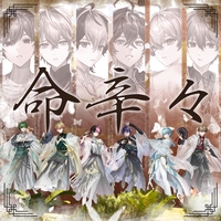 BReaKiNG SiX!!!!!!!” by シクフォニ - トラック・歌詞情報 | AWA