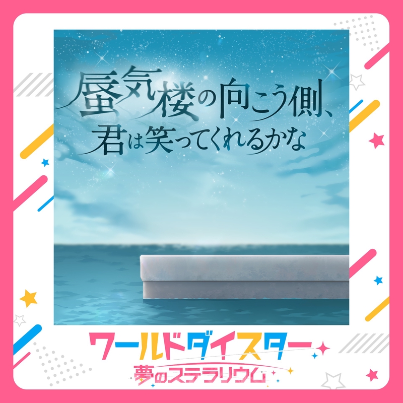 蜃気楼の向こう側、君は笑ってくれるかな” by 鳳 ここな (CV.石見舞菜