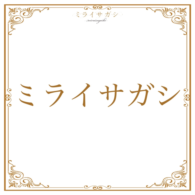 ミライサガシ” by ミライサガシ~MIRAISAGASHI~ - トラック・歌詞