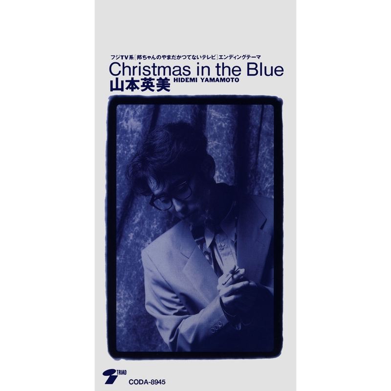 Christmas in the Blue” by 山本英美 - トラック・歌詞情報 | AWA