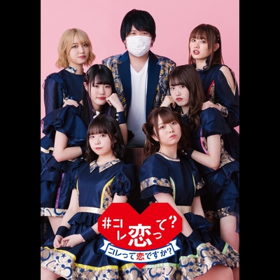 ライフビューイング” by コレって恋ですか? - トラック・歌詞情報 | AWA