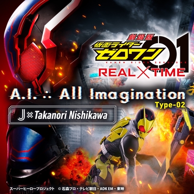 A I All Imagination 劇場版 仮面ライダーゼロワン Real Time 主題歌 Type 02 By J Takanori Nishikawa トラック 歌詞情報 Awa