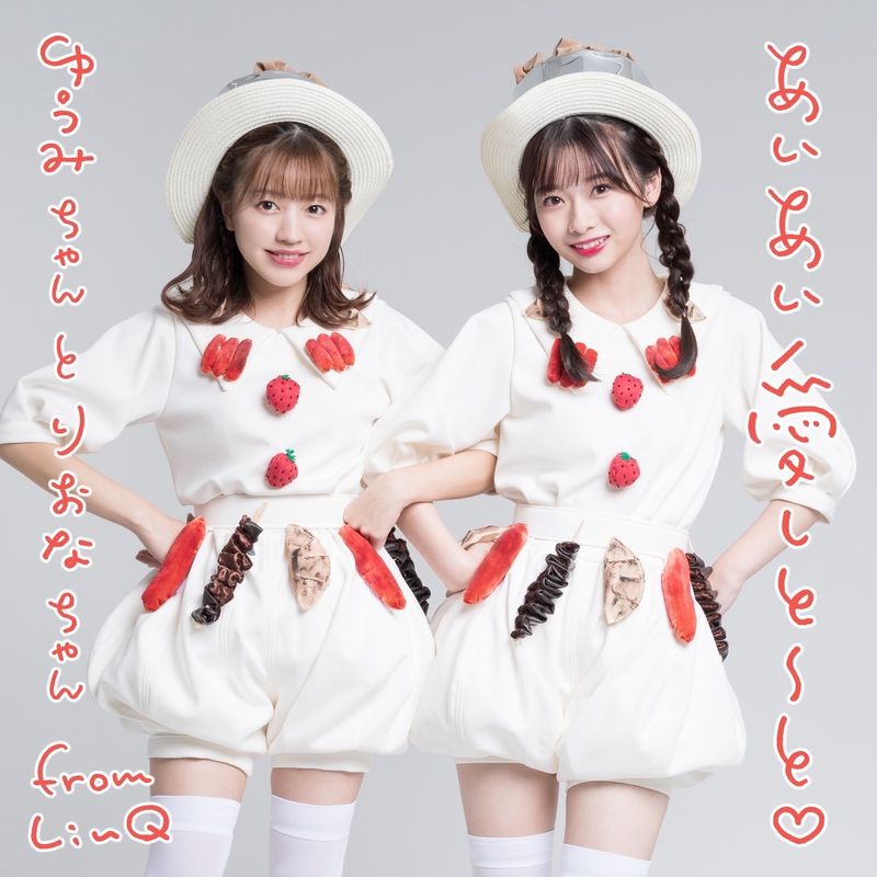 あいあい愛しとーと By ゆうみちゃんとりおなちゃん トラック 歌詞情報 Awa