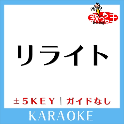 リライト 1key 原曲歌手 Asian Kung Fu Generation ガイド無しカラオケ By 歌っちゃ王 トラック 歌詞情報 Awa