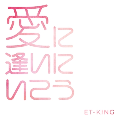 愛に逢いにいこう By Et King トラック 歌詞情報 Awa