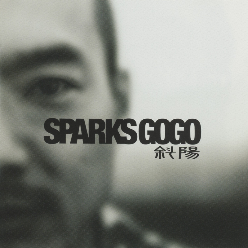 スパークス・ゴー・ゴー/斜陽 斜陽” by SPARKS GO GO - トラック・歌詞情報 | AWA