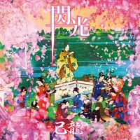獅噛ミ桜-再録-” by 己龍 - トラック・歌詞情報 | AWA