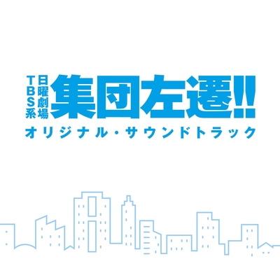 頑張らなくていいんじゃないですか By ドラマ 集団左遷 サントラ トラック 歌詞情報 Awa