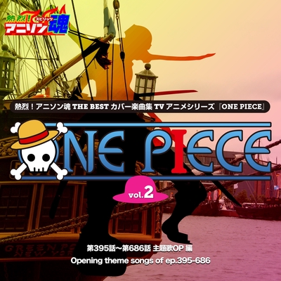 熱烈 アニソン魂 The Best カバー楽曲集 Tvアニメシリーズ One Piece Vol 2 アルバム情報 Awa
