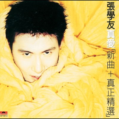 愛していこう” by ジャッキー・チュン - トラック・歌詞情報 | AWA