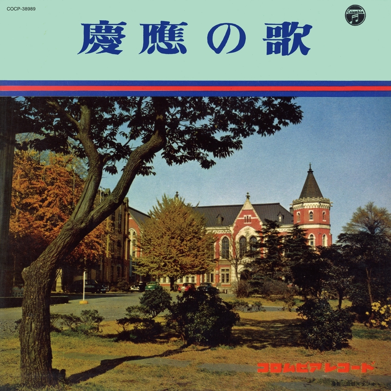 慶應義塾塾歌(1967年版)” by 慶応義塾ワグネル・ソサィエティー男声