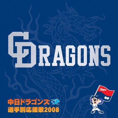 中日ドラゴンズ　関連CD 燃えよドラゴンズ 選手別応援歌　14枚セット 燃えよドラゴンズ” by ドラゴン・キッズ - トラック・歌詞情報 | AWA
