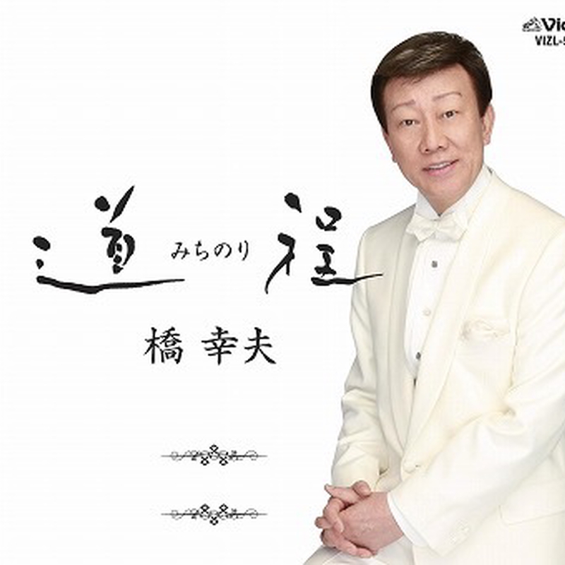 橋幸夫 / 翼-60th Anniversary Premium Box-（完全生産限定盤 ...