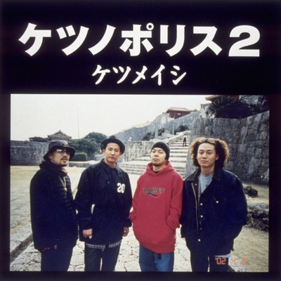 ア セッションプリーズ By ケツメイシ トラック 歌詞情報 Awa