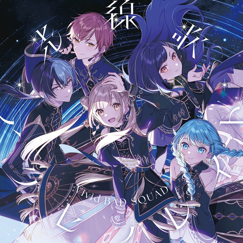 アクセラレイト (feat. 小豆沢こはね&白石杏&東雲彰人&青柳冬弥&巡音