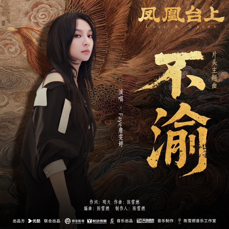 不渝》(电视剧《凤凰台上》片头主题曲)[伴奏]” by Faye 詹雯婷 - トラック・歌詞情報 | AWA