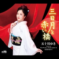 蛍火挽歌 ～令和～／五十川ゆき-カラオケ・歌詞検索｜JOYSOUND.com