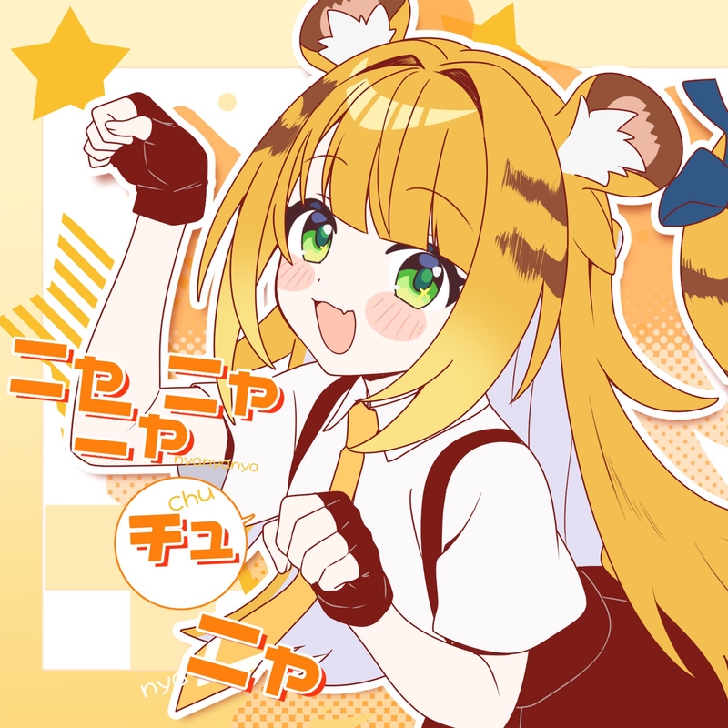 ニャニャニャチュニャ (feat. Kotoha)” by TAK/HoYoFair - トラック