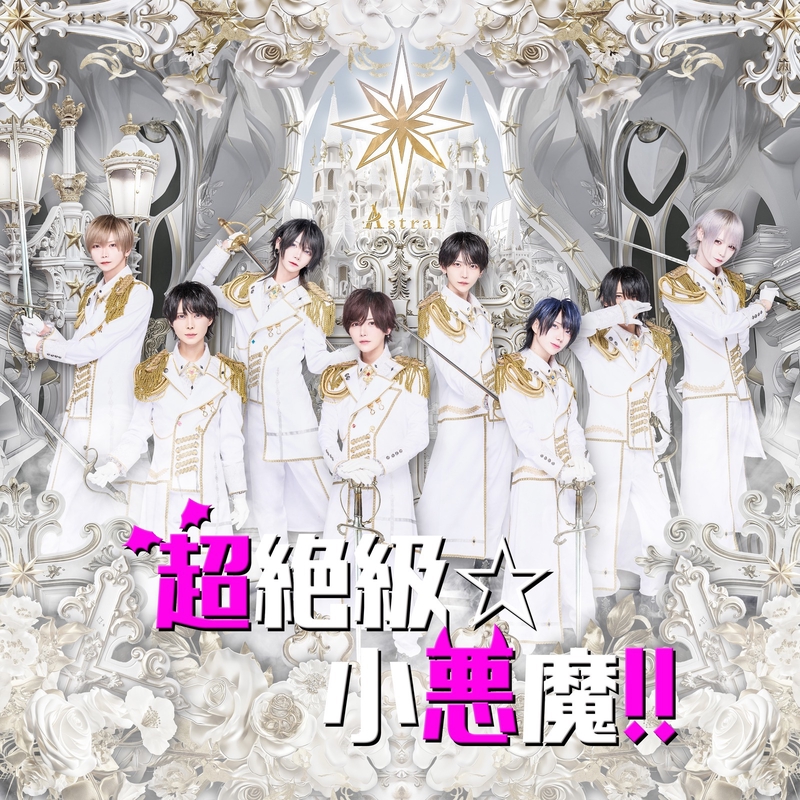 超絶級☆小悪魔!!” by Ⱥstral - トラック・歌詞情報 | AWA