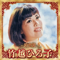 東京流れもの” by 竹越ひろ子 - トラック・歌詞情報 | AWA