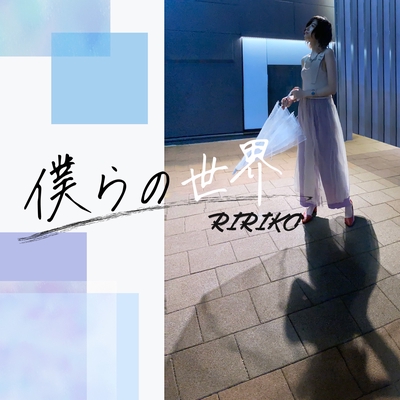 僕らの世界 By Ririko トラック 歌詞情報 Awa