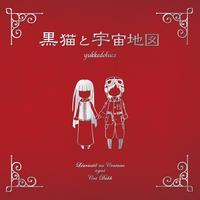 廃盤CD 月兎と懐中銀河 / yukkedoluce - アニメ