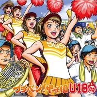 カルピスソーダ学園』応援曲” by イチカシ吹奏楽部 - トラック・歌詞