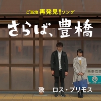 Eテレ 0655 2355 さらば高円寺 By ロス プリモス トラック 歌詞情報 Awa