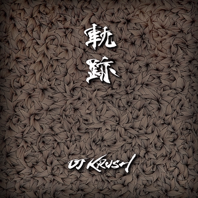 若輩 Feat R 指定 Creepy Nuts Instrumental By Dj Krush トラック 歌詞情報 Awa