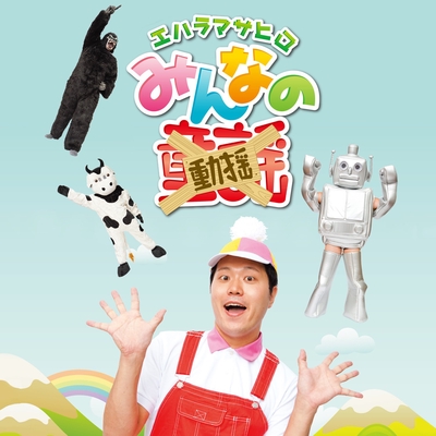 雪やコンコン (J-Pop mix)” by エハラマサヒロ - トラック・歌詞情報 | AWA