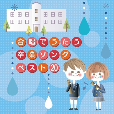 ありがとう さようなら By すずかけ児童合唱団 トラック 歌詞情報 Awa