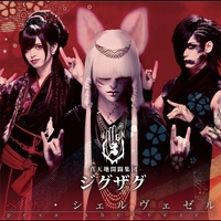 真天地開闢集団-ジグザグ - アルバム・トラック情報 | AWA