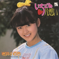岩井小百合 - アルバム・トラック情報 | AWA