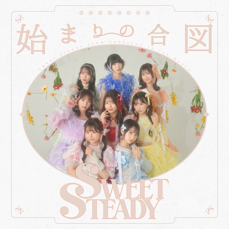原画「始まりの合図が鳴る」 始まりの合図” by SWEET STEADY - トラック・歌詞情報 | AWA