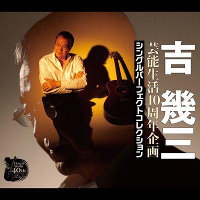 俺ら東京さ行ぐだ” by 吉幾三 - トラック・歌詞情報 | AWA
