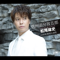 信州追分政五郎” by 松尾雄史 - トラック・歌詞情報 | AWA