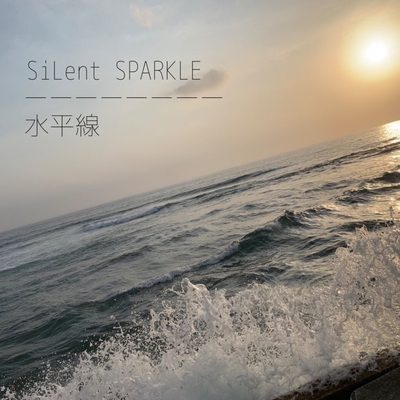 水平線 By Silent Sparkle トラック 歌詞情報 Awa