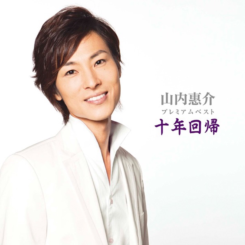 C 山内恵介 「さすらい名曲選」流氷鳴き他夕焼け雲 冬の旅などカバー曲満載 レア 流氷鳴き - YouTube