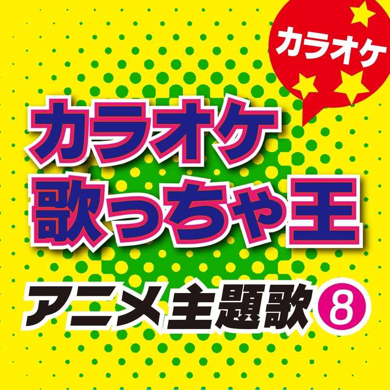 アイム ア ビリーバー オリジナルアーティスト Spyair カラオケ By カラオケ歌っちゃ王 トラック 歌詞情報 Awa