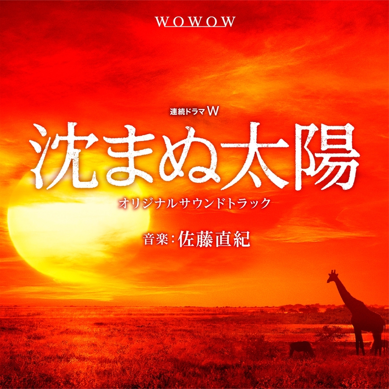 沈まぬ太陽 MAIN TITLE” by 佐藤直紀 - トラック・歌詞情報 | AWA